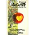 russische bücher: Маканин В.С. - Удавшийся рассказ о любви
