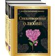 russische bücher: ред. Розман Н. - О любви. Комплект из 2 книг: "Стихотворения о любви", "Ее глаза на звезды не похожи"
