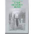 russische bücher: Мадар Магдалина - О чем не скажут вслух