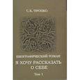 russische bücher: Процко С.К. - Я хочу рассказать о себе. Том1