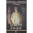 russische bücher: Карнович Е.П. - На высоте и на доле