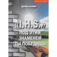 russische bücher: Сычева М. - Под этим знаменем ты победишь