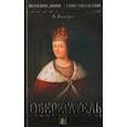 russische bücher: Лавинцев А.И. - Царица-полячка. Оберегатель