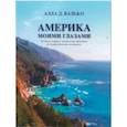 russische bücher: Валько А. - Америка Моими Глазами