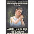 russische bücher: Вестбюри  Х - Актея-наложница императора