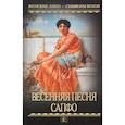 russische bücher: Клюкина О.П. - Весенняя песня Сапфо