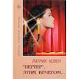 russische bücher: Ковен П. - "Вертер", этим вечером…