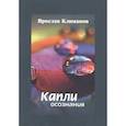 russische bücher: Ярослав Климанов - Капли осознания