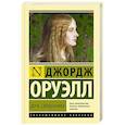 russische bücher: Оруэлл Д. - Дочь священника