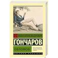 russische bücher: Гончаров И.А. - Обломов