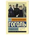 russische bücher: Гоголь Н.В. - Ревизор