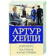 russische bücher: Хейли А. - Аэропорт. На грани катастрофы