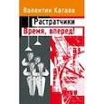 russische bücher: Катаев Валентин Петрович - Растратчики. Время, вперед!