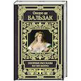 russische bücher: Бальзак О. де - Озорные рассказы. Все три десятка