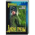 russische bücher: Басаргин И.У. - Дикие пчелы