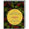 russische bücher: Цветаева М.И. - Под лаской плюшевого пледа