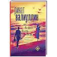 russische bücher: Валиуллин Р.Р. - Не бойся быть собой