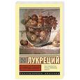 russische bücher: Лукреций - О природе вещей