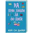 russische bücher: Дайер К. - На край любви за 80 дней
