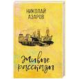 russische bücher: Азаров Н.Я. - Живые рассказы