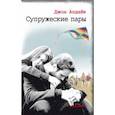 russische bücher: Апдайк Джон - Супружеские пары