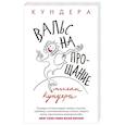 russische bücher: Кундера М. - Вальс на прощание