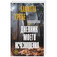 russische bücher: Гребе К. - Дневник моего исчезновения