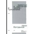russische bücher: Богданов Леон Леонидович - Заметки о чаепитии и землетрясениях. Избранная проза