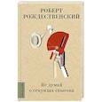 russische bücher: Рождественский Р.И. - Не думай о секундах свысока