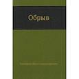 russische bücher: Гончаров И.А. - Обрыв