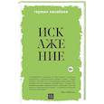 russische bücher: Канабеев Г. - Искажение