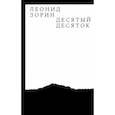 russische bücher: Зорин Леонид Генрихович - Десятый десяток. Проза 2016-2020
