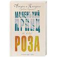 russische bücher: Антуан де Сент-Экзюпери, Консуэло де Сент-Экзюпери - Маленький принц и его Роза. Письма 1930-1944