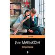 russische bücher: Иэн Макьюэн - Сластена