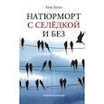 russische bücher: Агнич А. - Натюрморт с селедкой и без
