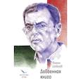 russische bücher: Шевелев М.В. - Довоенная книга