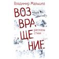 russische bücher: Малышев Владимир Сергеевич - Возвращение