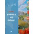 russische bücher: Романов А.А. - Солнце утвердится над судьбой