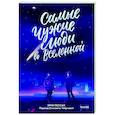 russische bücher: Эрик Пессан - Самые чужие люди во Вселенной