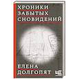 russische bücher: Долгопят Е.О. - Хроники забытых сновидений