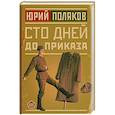 russische bücher: Поляков Ю.М. - Сто дней до приказа