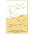 russische bücher: Лин-Мануэль М. - Проснись и пой. Слова поддержки для меня и для тебя