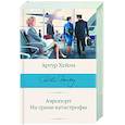 russische bücher: Хейли А. - Аэропорт. На грани катастрофы