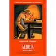 russische bücher: Лесков Н. - Левша: рассказы
