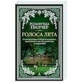 russische bücher: Пилчер Р. - Голоса лета