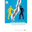 russische bücher: Козлова А. - Превед победителю: повесть; рассказы