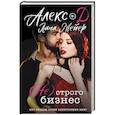 russische bücher: Алекс Д., Лана Мейер - ( Не) строго бизнес
