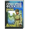 russische bücher: Федосеев Г.А. - Меченый