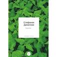 russische bücher: Данилова С. - Недолю...: стихотворения