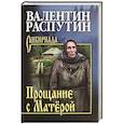 russische bücher: Распутин В.Г. - Прощание с Матёрой